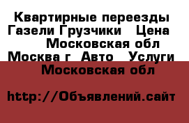 Квартирные переезды Газели Грузчики › Цена ­ 100 - Московская обл., Москва г. Авто » Услуги   . Московская обл.